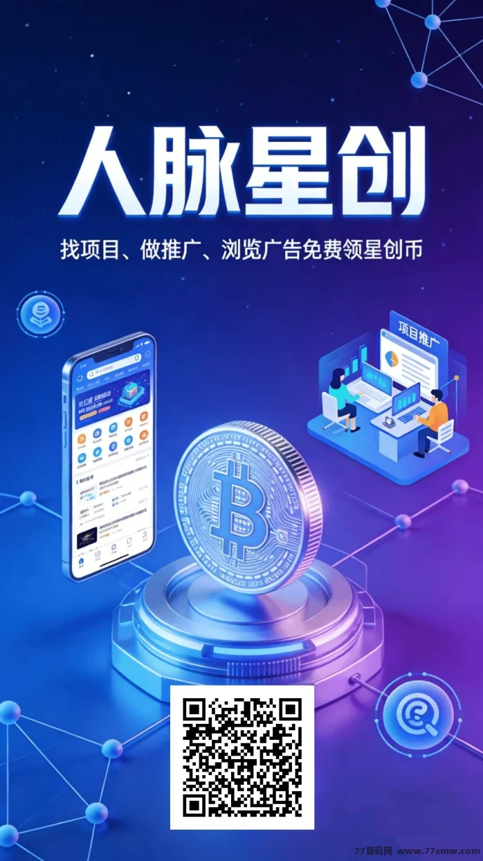 最新人脉星创首码新项目:新人任务赚8圆,推广奖励阶梯结算!-创客网