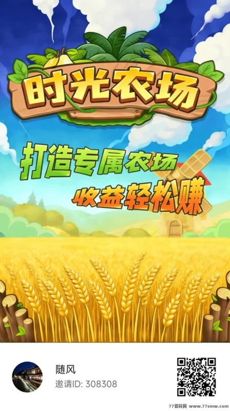 最新​时光农场APP零门槛模拟经营赚米攻略：无需充值，每日轻松领取丰厚收溢！-创客网