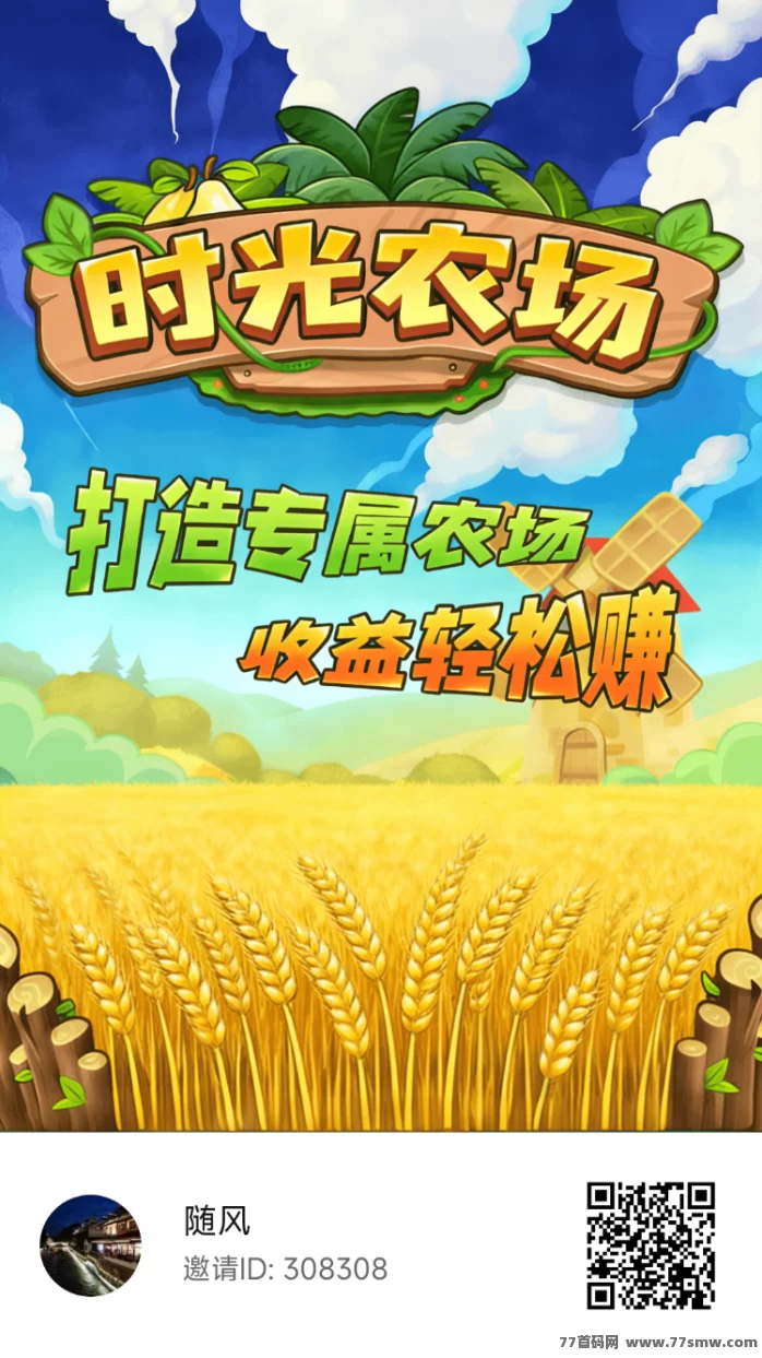 最新​时光农场APP零门槛模拟经营赚米攻略：无需充值，每日轻松领取丰厚收溢！-创客网