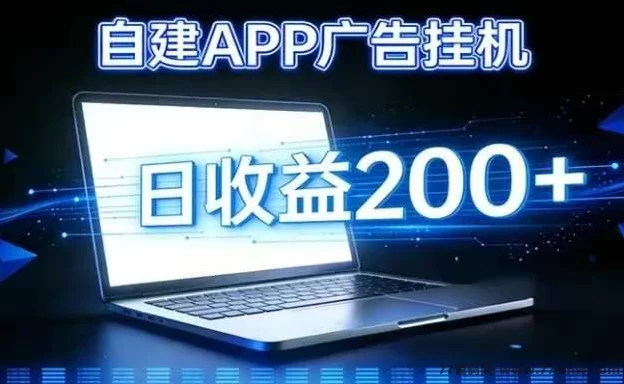 最新​零门槛搭建广告赚米APP：单机每天轻松5米，多号叠加稳赚！-创客网