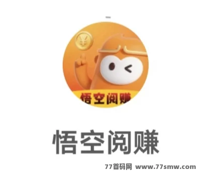 最新悟空阅读:零会员零投入,每天看广告轻松赚30~40米,新人10米可提!-创客网