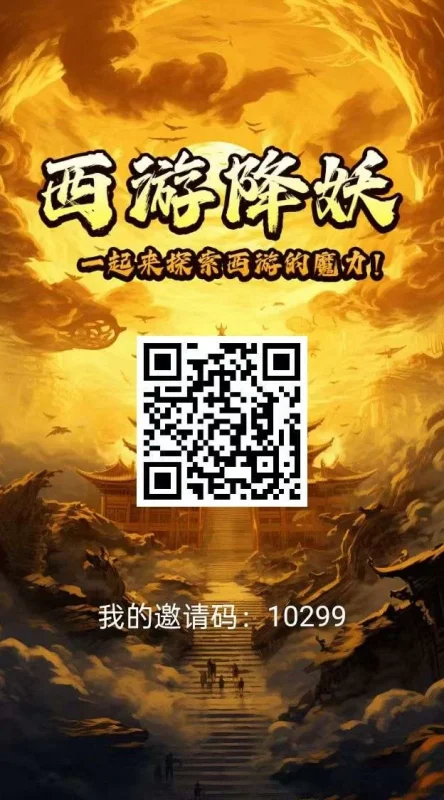 最新西游降妖：火爆上线，无广告轻松赚米！-创客网