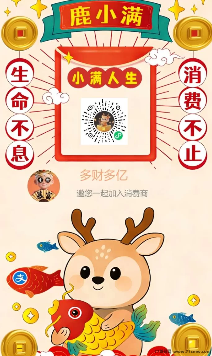 最新鹿小满:消费即收入,收溢轻松拿!-创客网