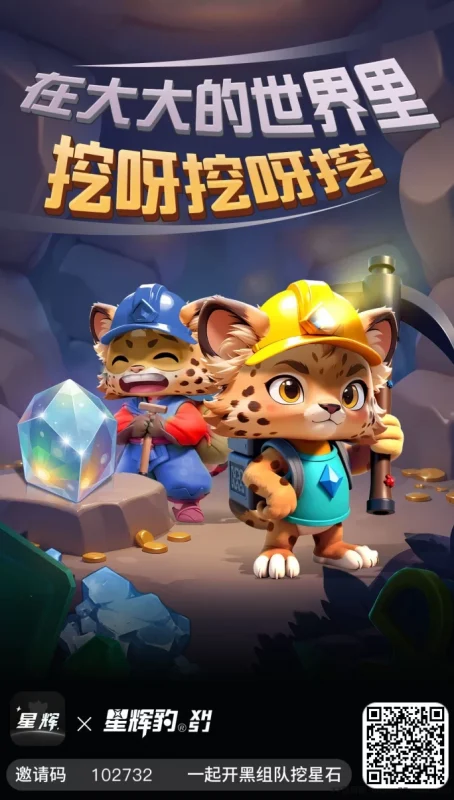 最新星辉世界实名即可领取免费矿石，轻松体验挖掘收溢！-创客网