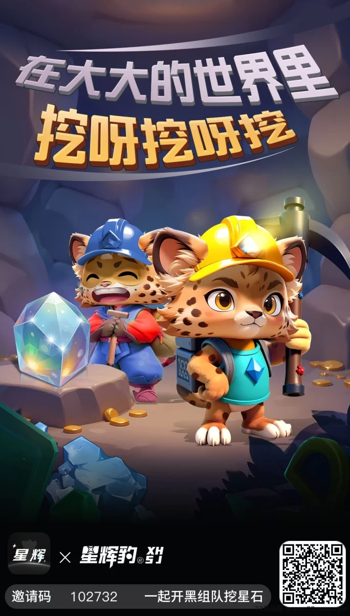 最新星辉世界实名即可领取免费矿石，轻松体验挖掘收溢！-创客网