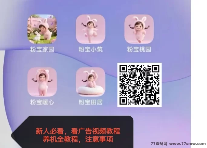 最新粉宝看广告每天赚20-50,任务佣金高,升级家长可领取额外奖励!-创客网