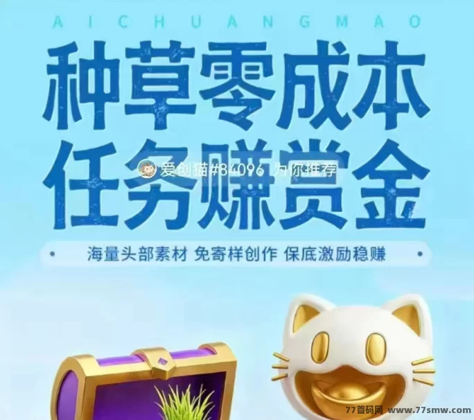 热文小猫视频种草代发攻略:零基础也能轻松赚,保底收溢高,播放点赞还有额外奖励!-创客网