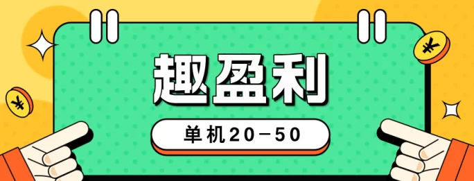 最新【趣盈利】新版块己上线,任务+掘金+省钱,人人都能做!-创客网