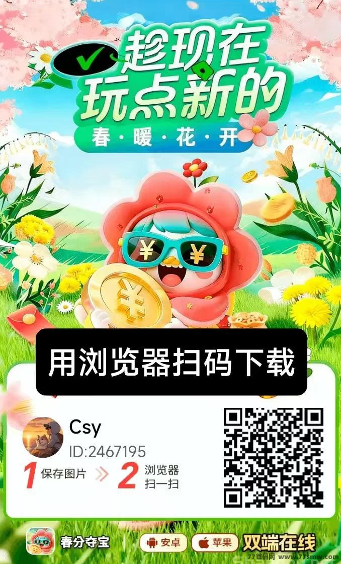 最新春分夺宝苹果安卓双端可玩，邀好友日赚百元！-创客网