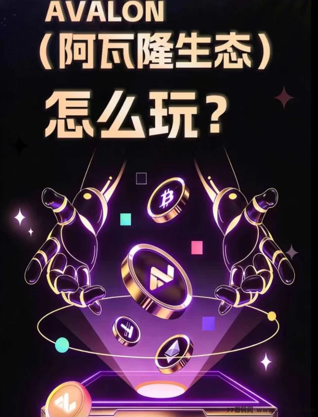 首码阿瓦隆AVS：签到领5米，升级经纪人再拿10米！-创客网