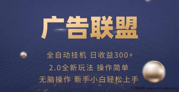 2026首码云手机：自动看广告赚米，新手免费领机器，躺赚零门槛！-创客网
