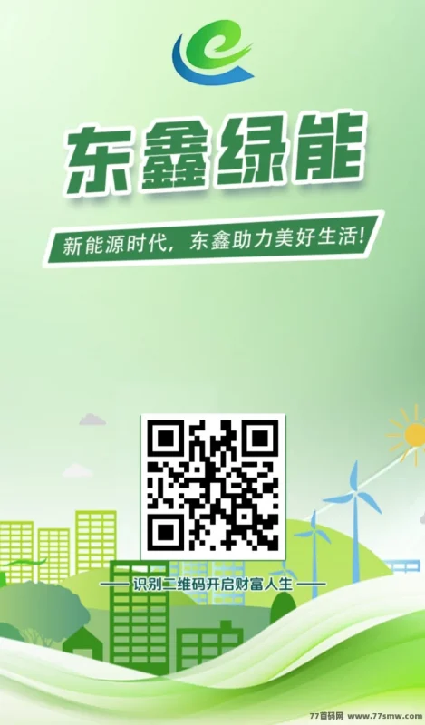 最新东鑫绿能首码上线：零门槛送产品，每天稳稳入账！-创客网