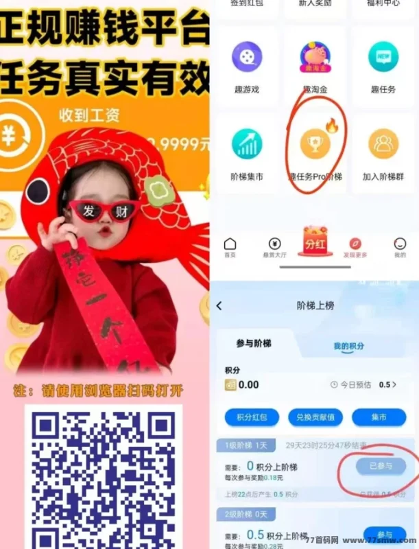 最新​趣任务首码体验，一部手机，悬赏+爬楼日赚几十！-创客网