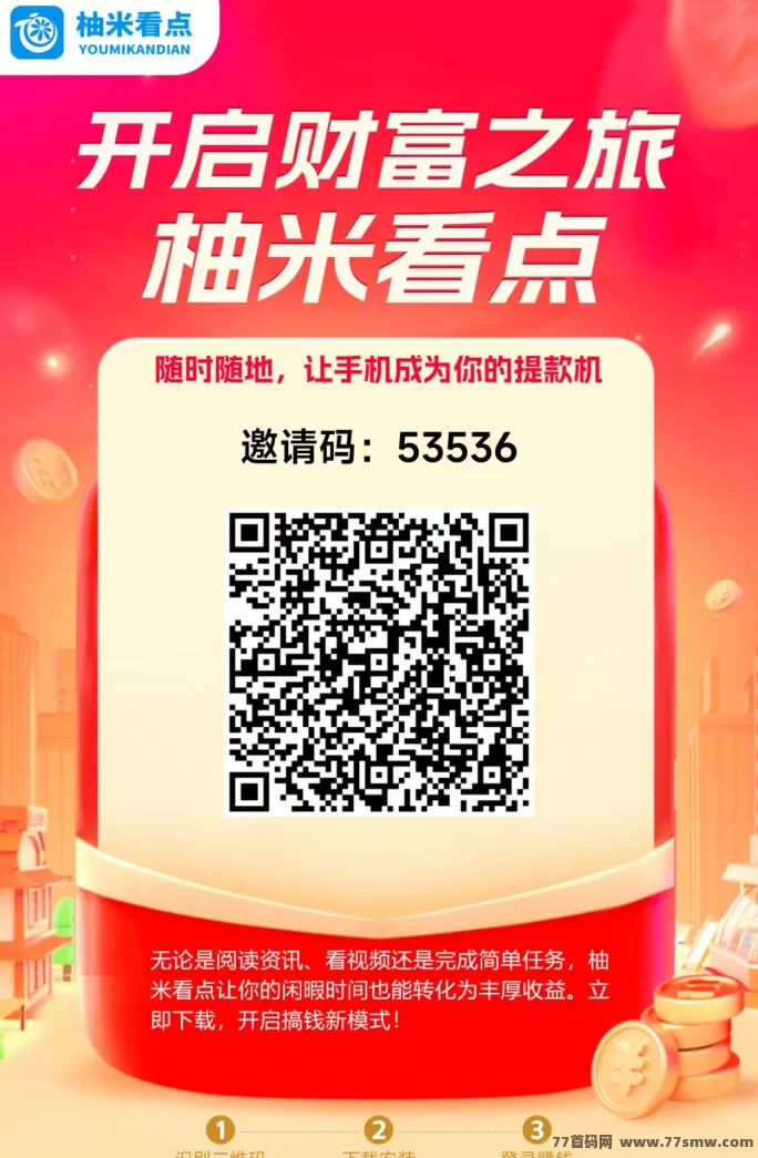 最新​柚米看点轻松赚阅读收溢，提取秒到！-创客网