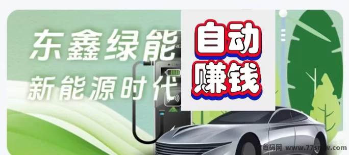 最新东鑫绿能首码，环保赚米新模式！-创客网