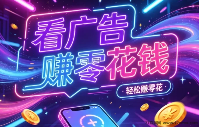 最新题库广告掘金上线,单条广告高达33米!-创客网