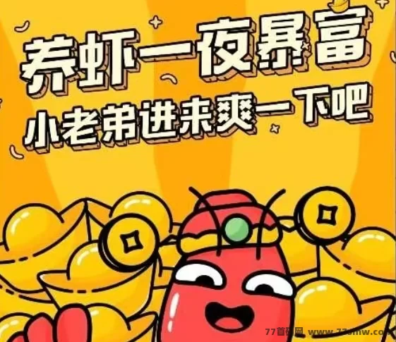 最新趣味养虾+赚钱：手机游戏零投入合集-创客网