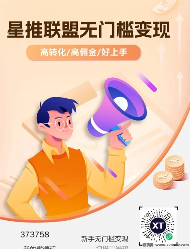 最新星推联盟玩法解析：免费注测开通一级权限，副业首选！-创客网