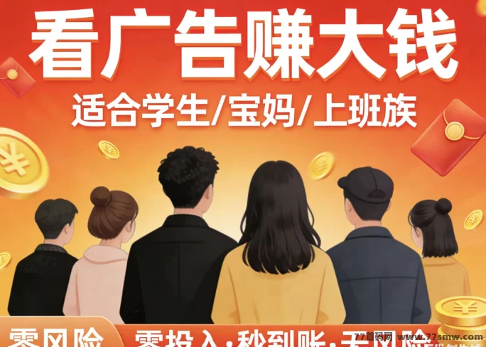 最新星球广告玩法攻略：看广告不养机保底6米！-创客网