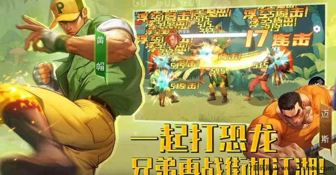 最新恐龙快打横版动作游戏上线，边玩边赚，1米即可提取！-创客网