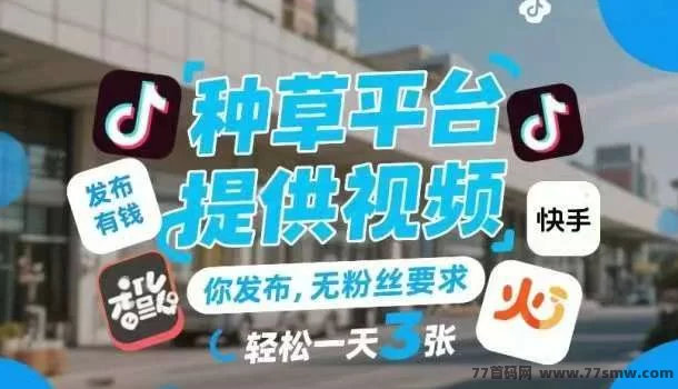 最新小猫种草挣钱怎么挣钱知乎？零门槛的手机副业-创客网