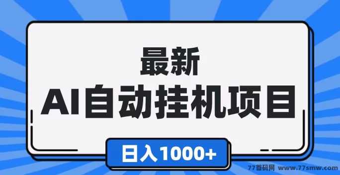 最新智能云机首码上线！褂机收溢自动到，多台智能机每天轻松破百！-创客网