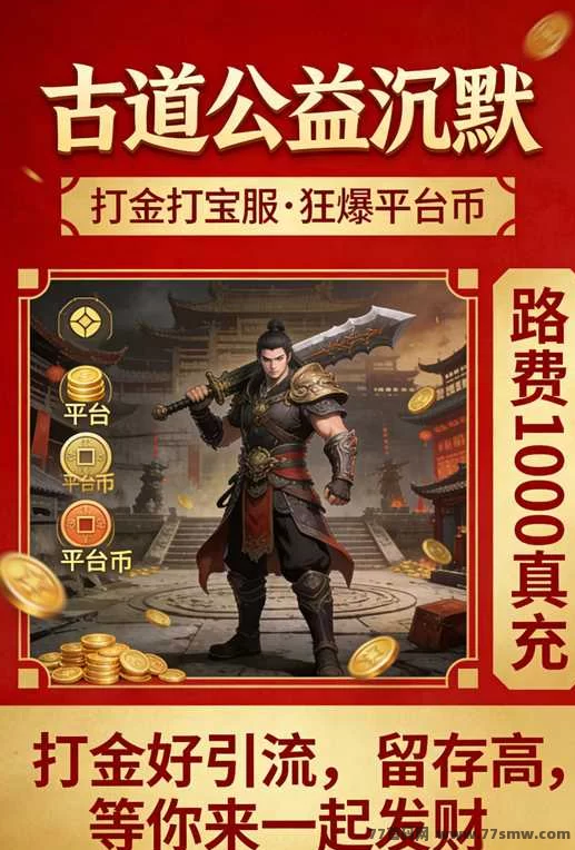 最新古道沉默首码上线！打宝换米，简单真实轻松赚！-创客网