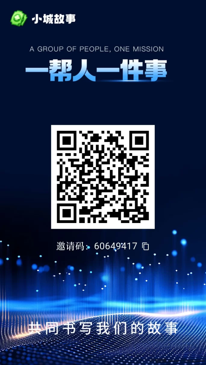 最新小城故事丨首码项目丨零撸项目丨内测期一个月-创客网