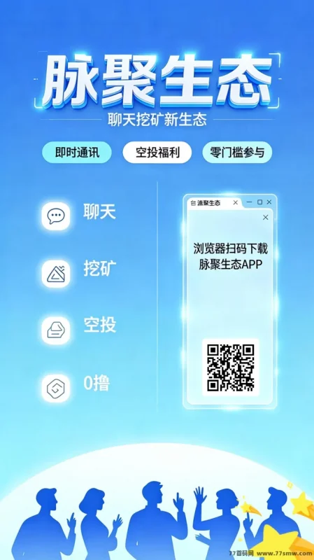 最新脉聚生态首码上线：2026新生态挖掘模式，自动产出资产，团队收溢加成！-创客网