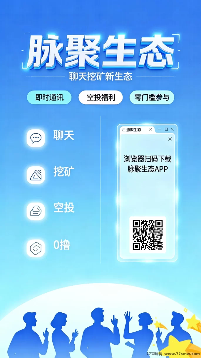 最新脉聚生态首码上线：2026新生态挖掘模式，自动产出资产，团队收溢加成！-创客网