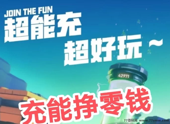 最新东鑫绿能先锋首码上线：充能收溢自动结算，零门槛每日更新，推广奖励叠加-创客网