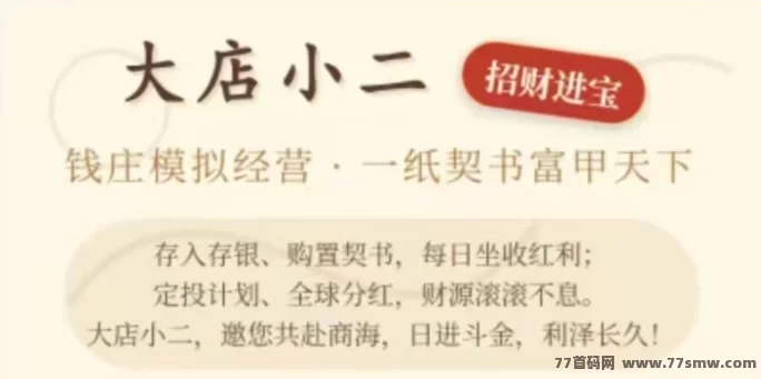 最新通宝小店首码上线：零门槛购契书，每日轻松坐收红利，财源滚滚不息！-创客网