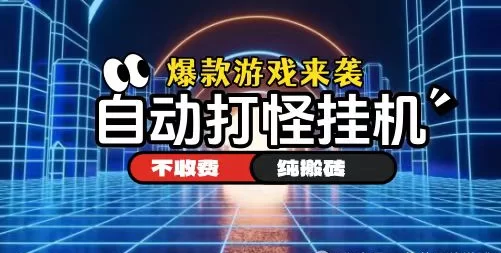 最新2026必玩掘金手游：装备可交换，轻松日入300+-创客网