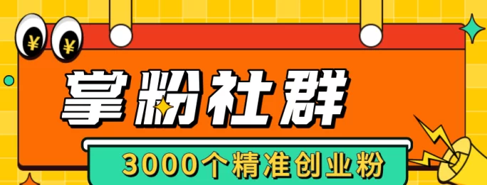 最新掌粉社群首发：精准创业人脉+高转化渠道，每天轻松赚300+-创客网