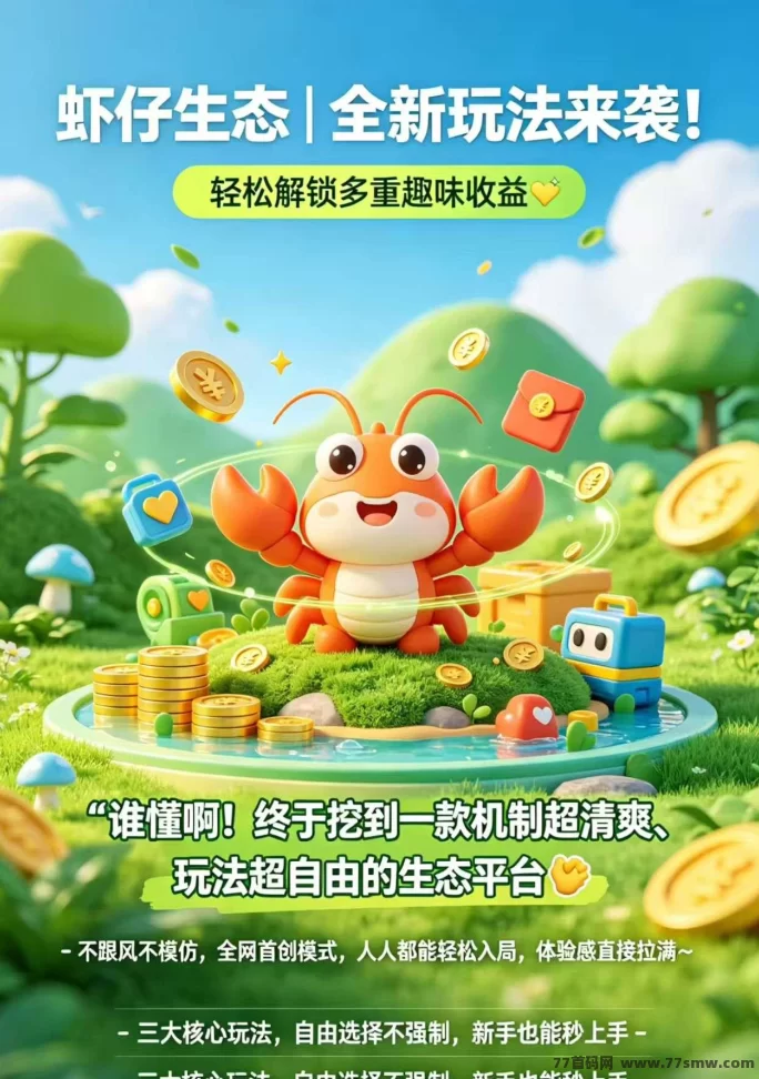 最新虾仔生态，即将起航黑马赛道！-创客网