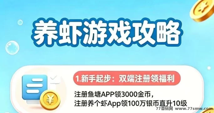最新​云养虾首码项目，躺赚双模式，日赚高达380米，当天就到！-创客网
