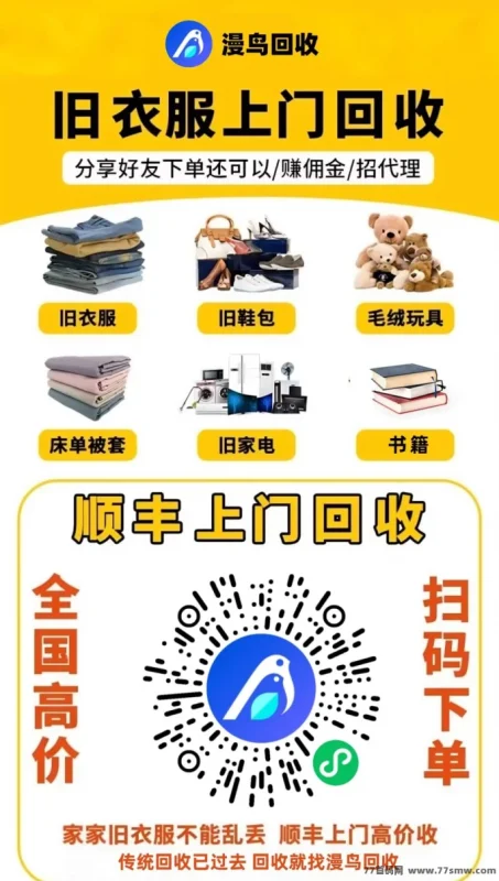 最新漫鸟旧衣回收，小项目大商机，日赚百元，闲置衣物手机都能换钱-创客网