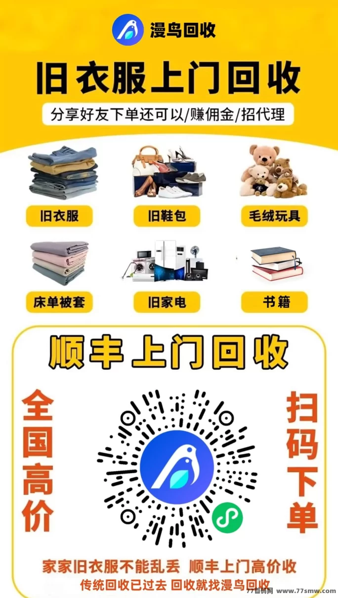 最新漫鸟旧衣回收，小项目大商机，日赚百元，闲置衣物手机都能换钱-创客网