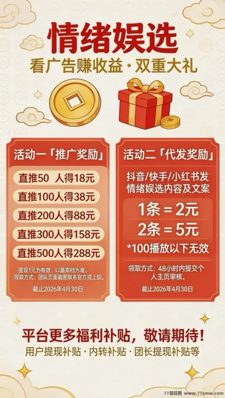 最新情绪娱选首码上线，零撸广告轻松赚米，保底每日10-50米，团队长期高收溢！-创客网