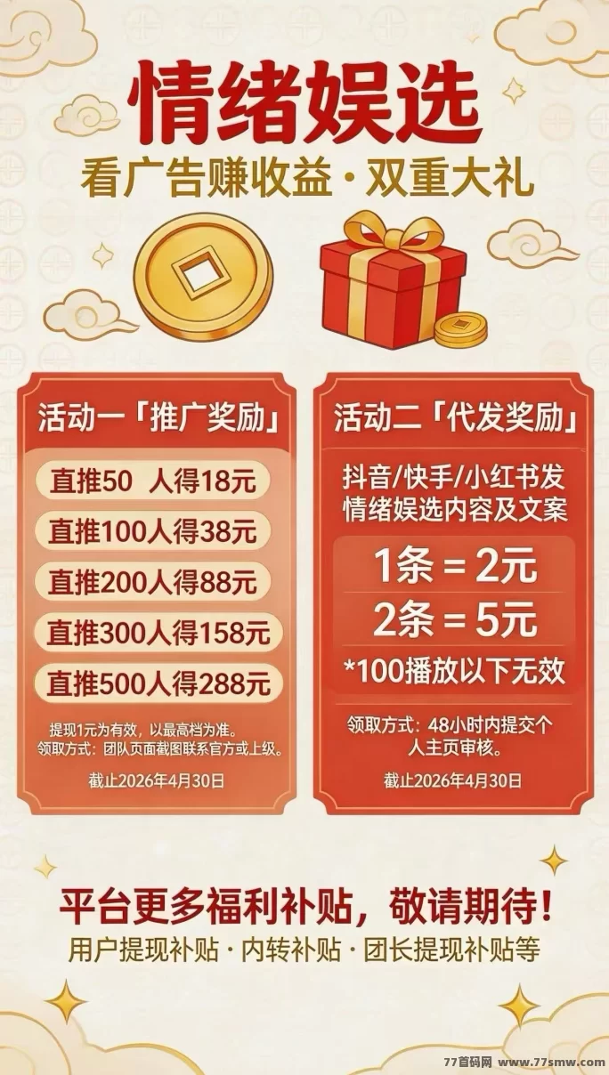 最新情绪娱选首码上线，零撸广告轻松赚米，保底每日10-50米，团队长期高收溢！-创客网