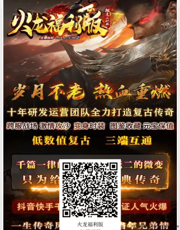 最新《火龙福利版》复古三职业1.80长线版本：零氪也能当大哥，进游仅需500路费-创客网