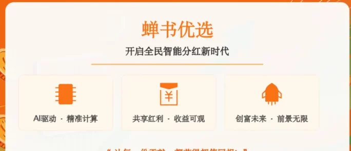 最新蝉书优选首码，AI智能带货+零门槛创业平台，一部手机就能开启全民创富新时代-创客网