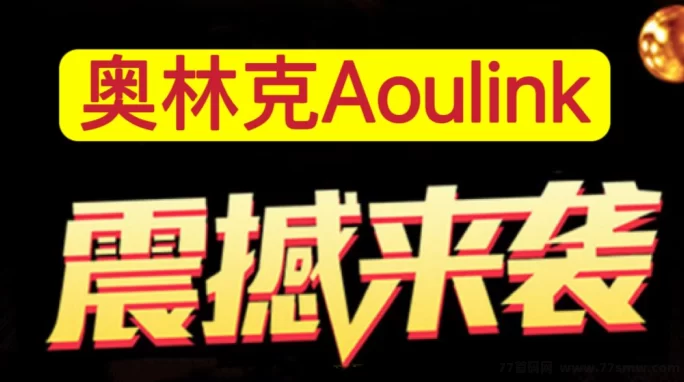 最新奥林克 Aoulink：首码对接，去中心化金融来了！-创客网