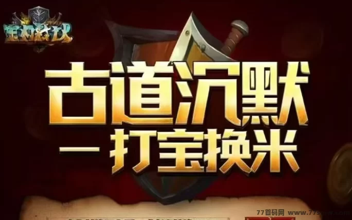 最新古道传奇搬砖押镖、打副本，打出的装备材料工作室回收！-创客网