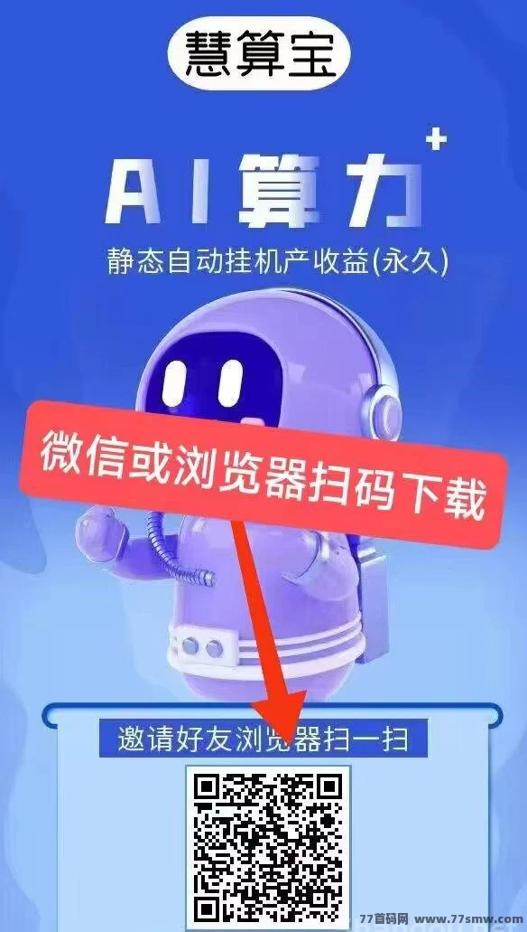 最新碎片时间轻松赚！慧算宝AI算力副业攻略！-创客网