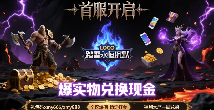 最新首服踏雪永恒沉默服上线，打米边玩边赚！-创客网