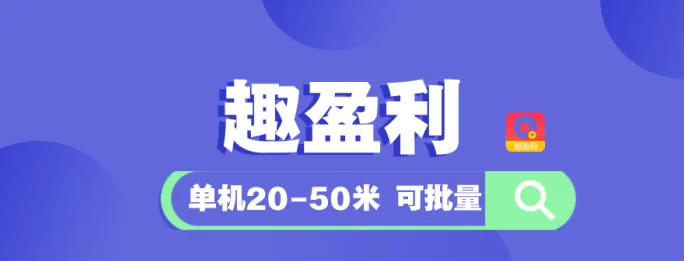最新趣盈利稳定才是硬道理，己上线283天，搞起来！-创客网