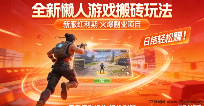 最新全新懒人游戏搬砖玩法：新服红利期轻松日结，碎片时间也能赚米！-创客网