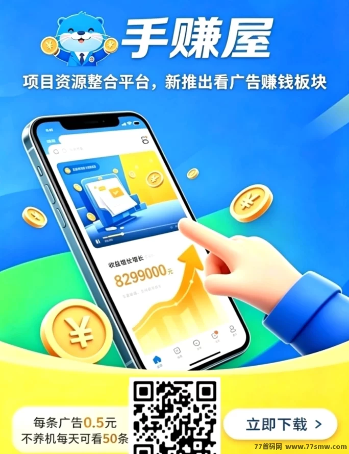 最新手赚屋新版玩法解析：不养机、固定0.5元/条，每天可做50条-创客网