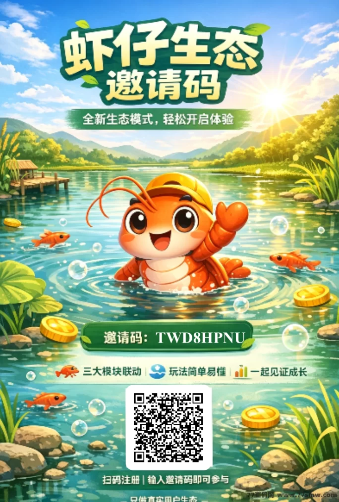 最新虾仔生态0号线对接大小团队，待遇拉满！-创客网